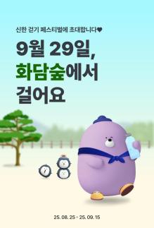 신한은행, 화담숲에서 걸어요 행사 참가 고객 모집