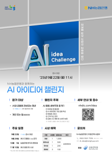 NH농협은행, 청년들 AI 아이디어 발굴한다…금융 혁신 연결