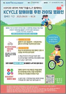 경륜경정, 2025 KCYCLE 장애아동 후원 라이딩 캠페인 운영 外