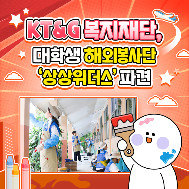 KTG 복지재단 대학생 해외봉사단 상상위더스 파견 사진KTG
