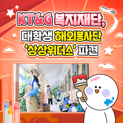 [카드뉴스] KT&G 복지재단, 대학생 해외봉사단 상상위더스 파견