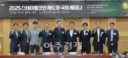 '2025 스테이블코인 제도화 국회 세미나'