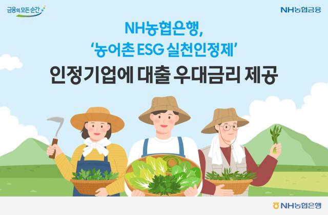 NH농협은행 농어촌 ESG 실천인정제 인정기업에 대출 우대금리 제공 사진농협은행
