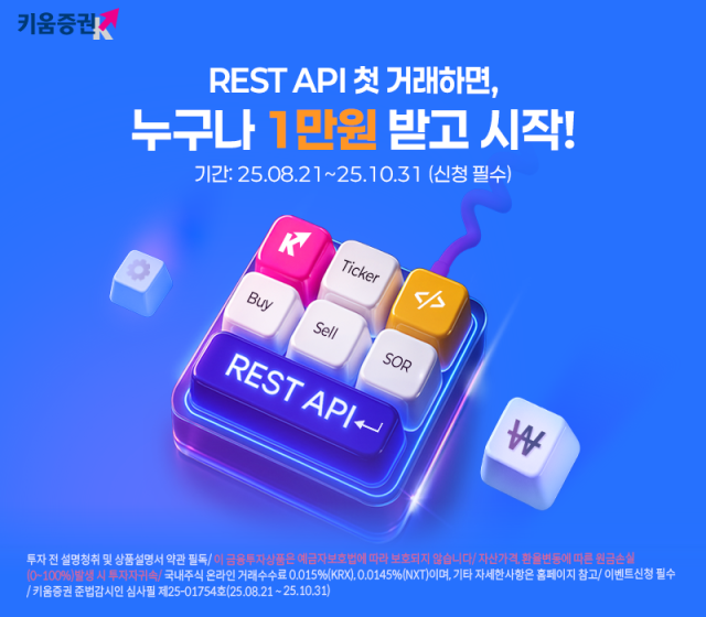 키움증권이 나만의 자동매매 시스템을 구축할 수 있는 키움 REST API 거래 이벤트 시즌2를 진행한다 사진키움증권 
