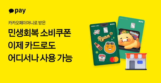 카카오페이가 카카오페이머니로 받은 민생회복 소비쿠폰을 카카오페이 트래블로그 체크카드에 연동해 사용자 편의성을 대폭 강화한다 사진카카오페이 