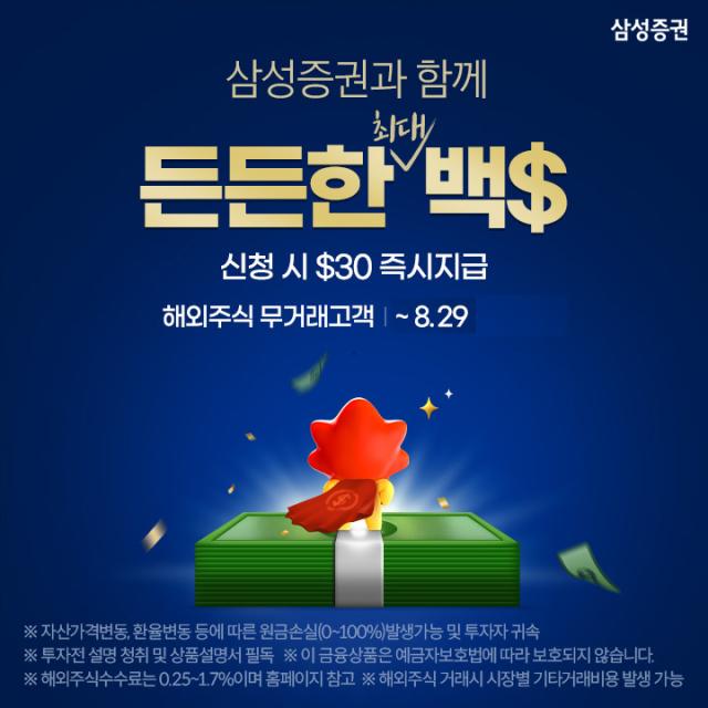 삼성증권은 해외주식 거래가 없었던 고객을 대상으로 최대 100달러를 지원하는 이벤트를 오는 29일까지 진행한다 사진삼성증권 