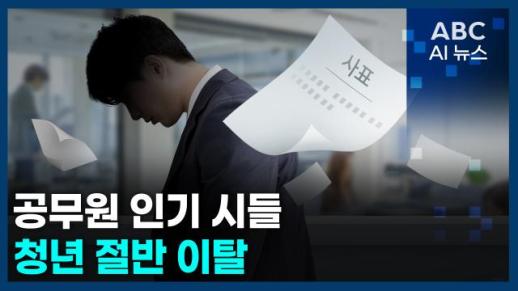 [오늘의 ABC AI뉴스] 공무원 인기 시들…청년 절반 이탈 外