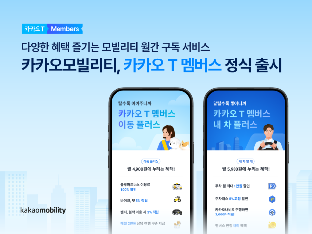 카카오모빌리티 모빌리티 구독 서비스 카카오 T 멤버스’ 정식 출시 사진카카오모빌리티

