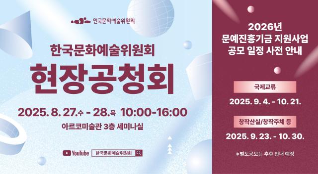 한국문화예술위원회 현장 공청회 포스터
