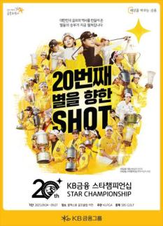 KB금융, 20주년 KB금융 스타챔피언십 개막…총 상금 15억원