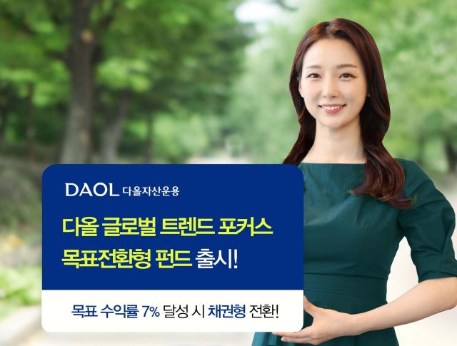 다올자산운용이 단기 글로벌 증시 트렌드를 포착해 유망 테마에 투자하는 다올 글로벌 트렌드 포커스 목표전환형 증권투자신탁를 출시했다 사진다올자산운용