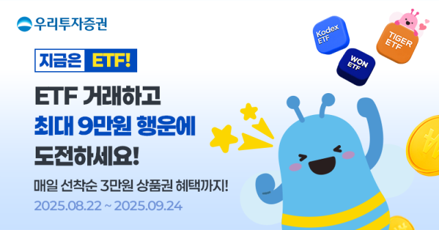 우리투자증권이 분산투자를 장려하고 안정적인 투자 저변 확대를 위해 지난 22일부터 다음달 24일까지 ‘상장지수펀드ETF 거래 이벤트’를 진행한다 사진우리투자증권 