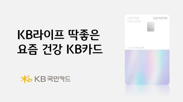 KB국민카드가 KB라이프와 함께 건강보험료·의료 업종 결제 시 할인 혜택을 제공하는 KB라이프 딱좋은 요즘 건강 KB카드를 출시했다 사진은 관련 포스터 사진KB국민카드