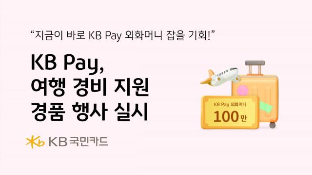KB국민카드가 추석 연휴를 맞아 해외여행 준비 고객들을 대상으로 여행 경비 고민돼 KB Pay로 해결해 이벤트를 실시한다 사진은 관련 포스터 사진KB국민카드