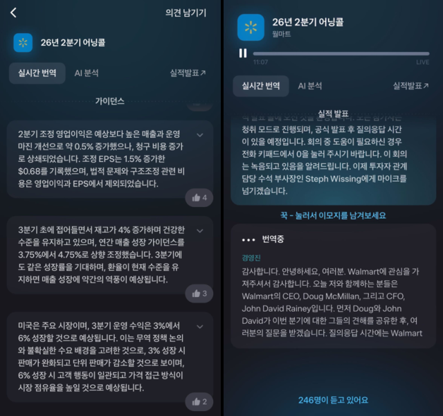 지난 21일한국시간 오후 9시 진행된 월마트Walmart 어닝콜 실시간 번역 화면 사진토스증권