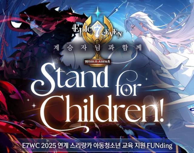 에픽세븐 ‘E7WC 2025’ X 유네스코한국위원회 글로벌 아동·청소년 교육 및 자립 지원 ‘Stand for Children’ 캠페인 전개