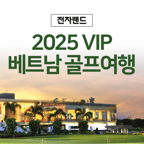 전자랜드 베트남 골프여행 고객초청 행사 이미지 자료전자랜드