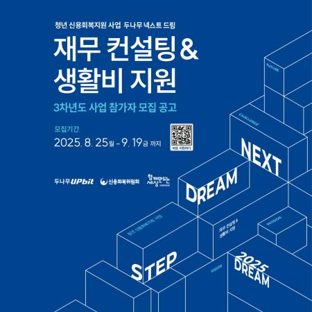 두나무 청년 신용 회복 위한 ‘넥스트 드림’ 3차년도 참여자 모집