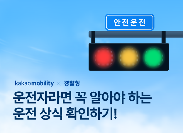 카카오모빌리티 경찰과 협업해 운전 문화 캠페인을 진행한다 사진카카오모빌 
