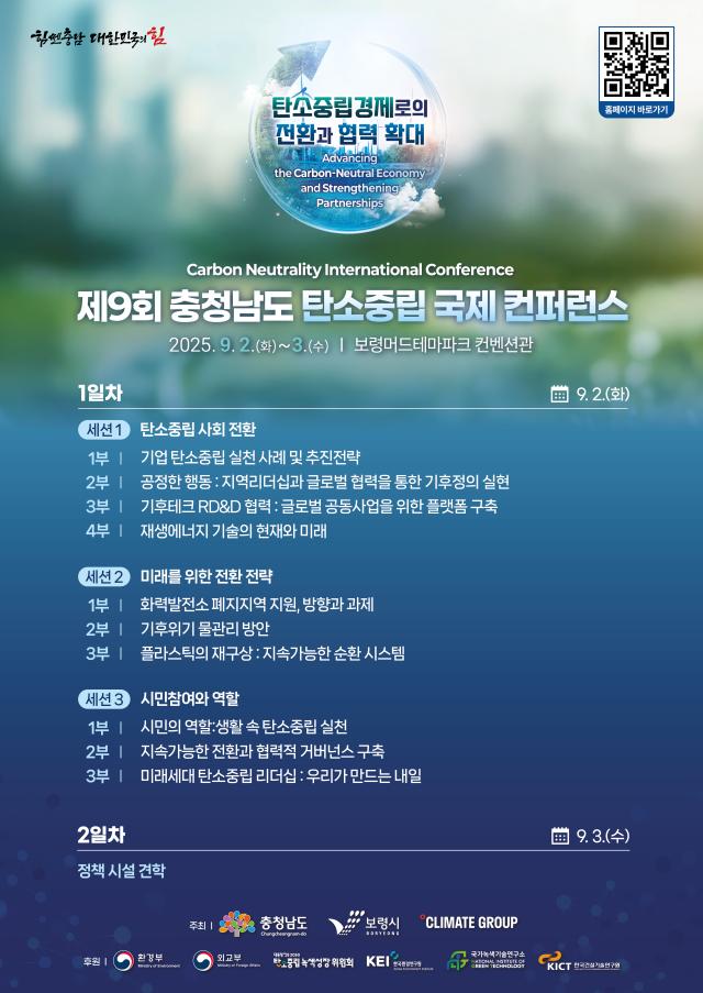 제9회 충청남도 탄소중립 국제 콘퍼런스 포스터사진충남도