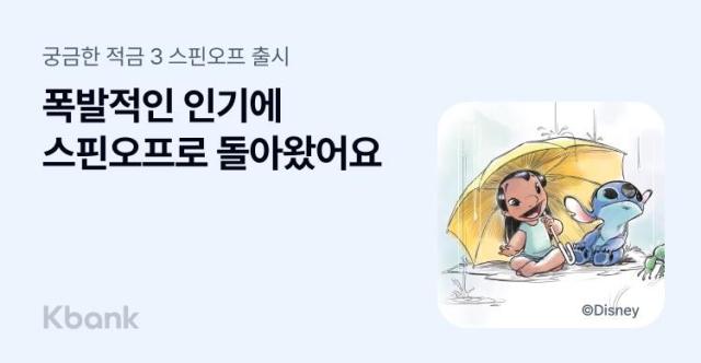 케이뱅크 릴로스티치 테마의 궁금한 적금 시즌3 스핀오프 오픈 사진케이뱅크
