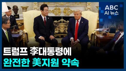 [오늘의 ABC AI 뉴스] 트럼프, 李대통령에 완전한 美지원 약속