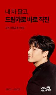 엔카닷컴, 신규 캠페인 론칭...차량 구매 지원에 1억원 쏜다
