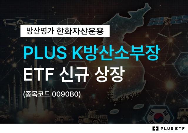 한화자산운용의 방위산업 관련 소재·부품·장비 기업에 투자하는 PLUS K방산소부장 ETF상장지수펀드가 신규 상장한다 사진한화자산운용