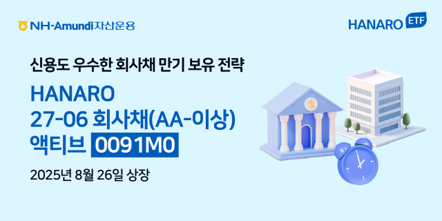 NH-Amundi자산운용이 HANARO 27-06 회사채 액티브 상장지수펀드ETF가 유가증권시장에 상장했다고 26일 밝혔다 사진NH-Amundi자산운용