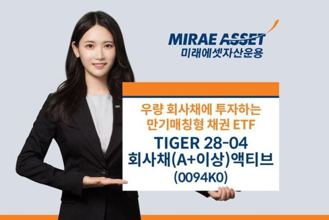 미래에셋자산운용은 TIGER 28-04회사채A+이상액티브 상장지수펀드ETF를 신규 상장한다사진미래에셋자산운용