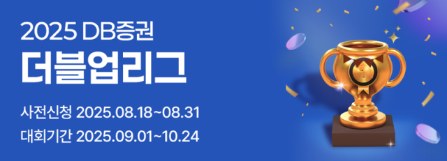 DB증권은 실전투자대회 2025 DB증권 더블업리그를 개최한다사진DB증권