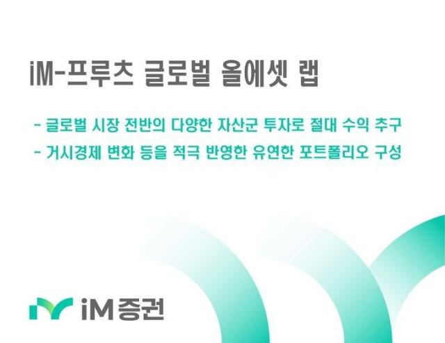 iM증권은 글로벌 주식 및 상장지수펀드ETF 투자로 시장 상황의 영향 없이 절대 수익을 추구하는 iM-프루츠 글로벌 올에셋 랩을 판매한다사진iM증권