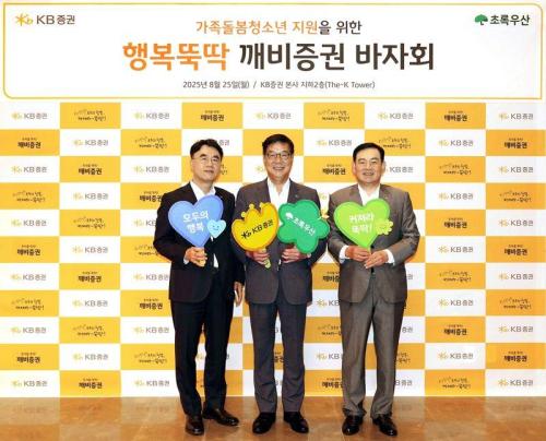 25일 서울 여의도 KB증권 본사에서 열린 행복뚝딱 깨비증권 바자회에서 김성현 KB증권 대표이사오른쪽 이홍구 KB증권 대표이사왼쪽와 초록우산 어린이재단 황영기 회장가운데이 기념 촬영을 하고 있다 사진KB증권