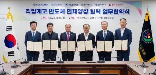 부산교육청, 지역 5개 대학과 반도체 인재양성 협약