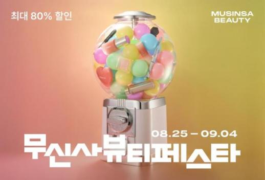 무신사, 내달 4일까지 무신사 뷰티 페스타…최대 80% 할인