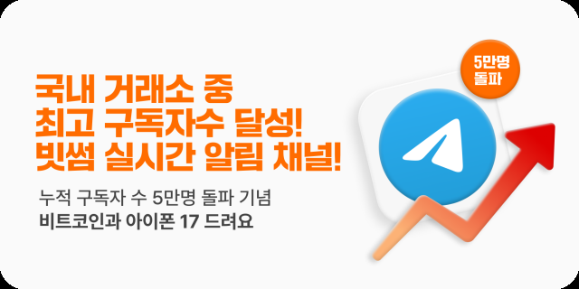 빗썸 텔레그램 채널 5만명 돌파 기념…’비트코인·아이폰’ 쏜다