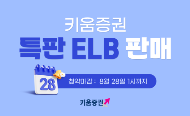 키움증권이 세전 연 36의 특판 주가연계파생결합사채ELB를 판매한다사진키움증권