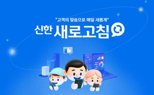 신한투자증권은 고객 중심 경영과 소통 체계 강화를 위해 대고객 피드백 플랫폼인 신한 새로고침을 선보였다사진신한투자증권