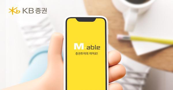 KB증권은 대표 MTS KB M-able마블이 한국소비자원이 실시한 2025년 증권앱 소비자 만족도 조사에서 종합만족도 1위를 기록했다사진KB증권