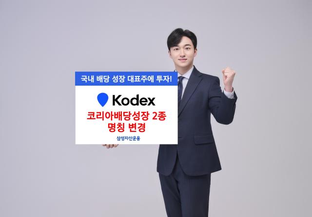 삼성자산운용은 기존 KODEX 배당성장 명칭을 KODEX 코리아배당성장으로 KODEX 배당성장채권혼합 명칭을 KODEX 코리아배당성장채권혼합으로 변경했다 사진삼성자산운용