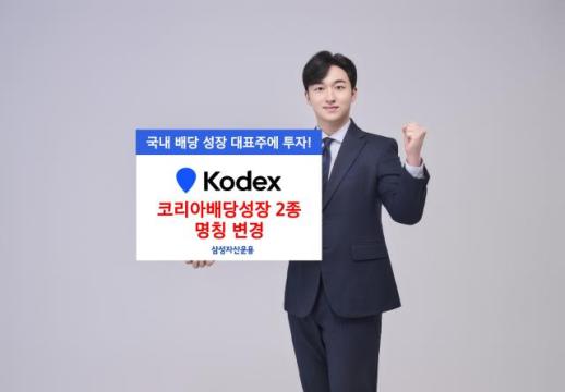 [데일리 증권 브리프] 삼성자산운용, KODEX 코리아배당성장 2종 명칭 변경 外