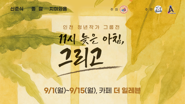 11시 늦은 아침 그리고 인천 청년작가 그룹전이 다음 달 1일부터 개최된다 사진더 일레븐
