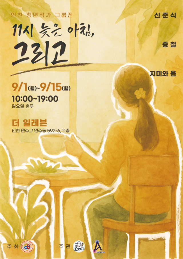 11시 늦은 아침 그리고 인천 청년작가 그룹전이 다음 달 1일부터 개최된다 사진더 일레븐
