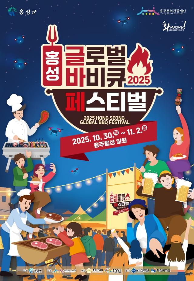 2025 홍성글로벌바비큐페스티벌 포스터사진홍성군