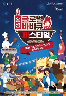 홍성군 2025 홍성글로벌바비큐페스티벌, 글로벌 축제 도약 시동