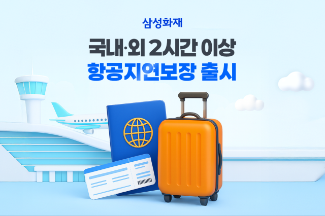 삼성화재가 2시간 이상 해외출발 항공기 지연·결항을 실손 보장하는 항공기 지연2시간 이상·결항 손해실손형 국내 출국 제외 특약을 출시했다 사진은 관련 포스터 사진삼성화재