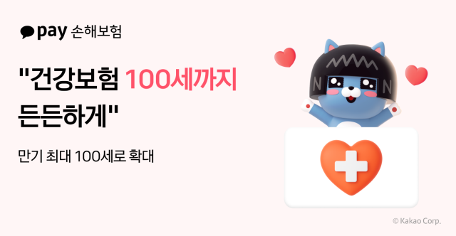 카카오페이손해보험이 자사의 무배당 건강보험 만기를 기존 80세에서 최대 100세까지 확대한다 사진은 관련 포스터 사진카카오페이손해보험