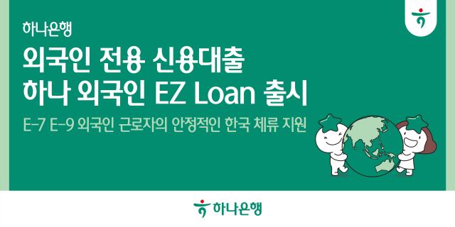 하나은행 외국인 전용 신용대출 하나 외국인 EZ Loan 출시 사진하나은행
