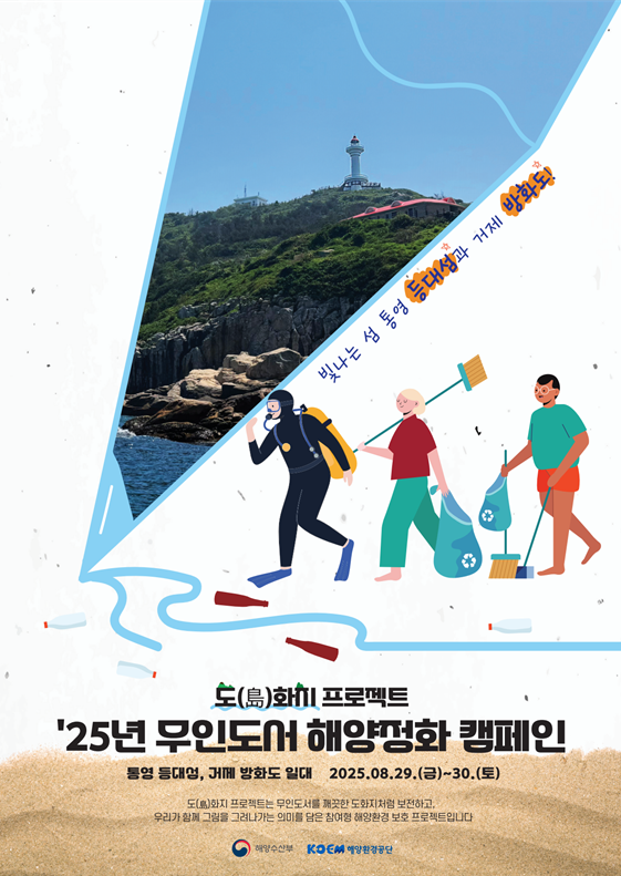 무인도서 해양정화 캠페인 포스터 사진해양수산부