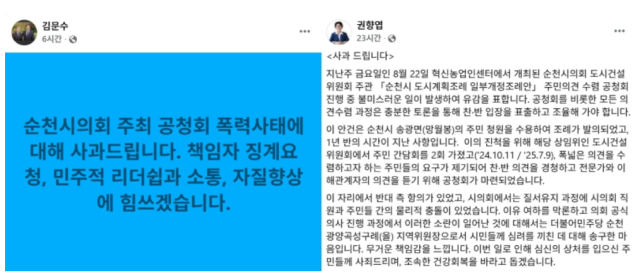 순천시의회가 주최한 공청회에서 공무원과 시민이 몸싸움을 벌인 것과 관련해 더불어민주당 김문수 권향엽 국회의원이 자신의 SNS에 사과문을 게재했다 사진독자제공